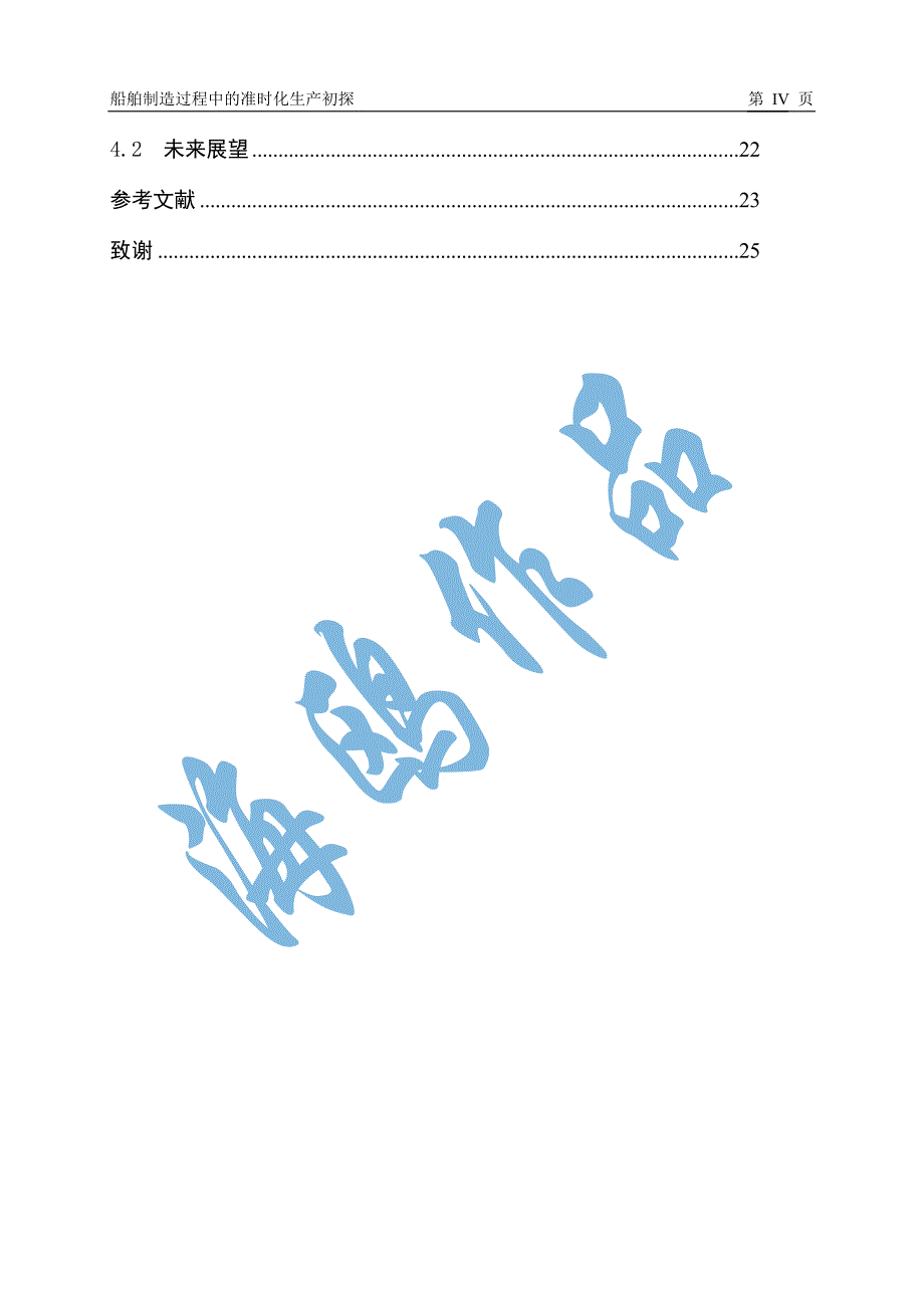 船舶制造过程中的准时化生产初探(DOC 29页)_第4页