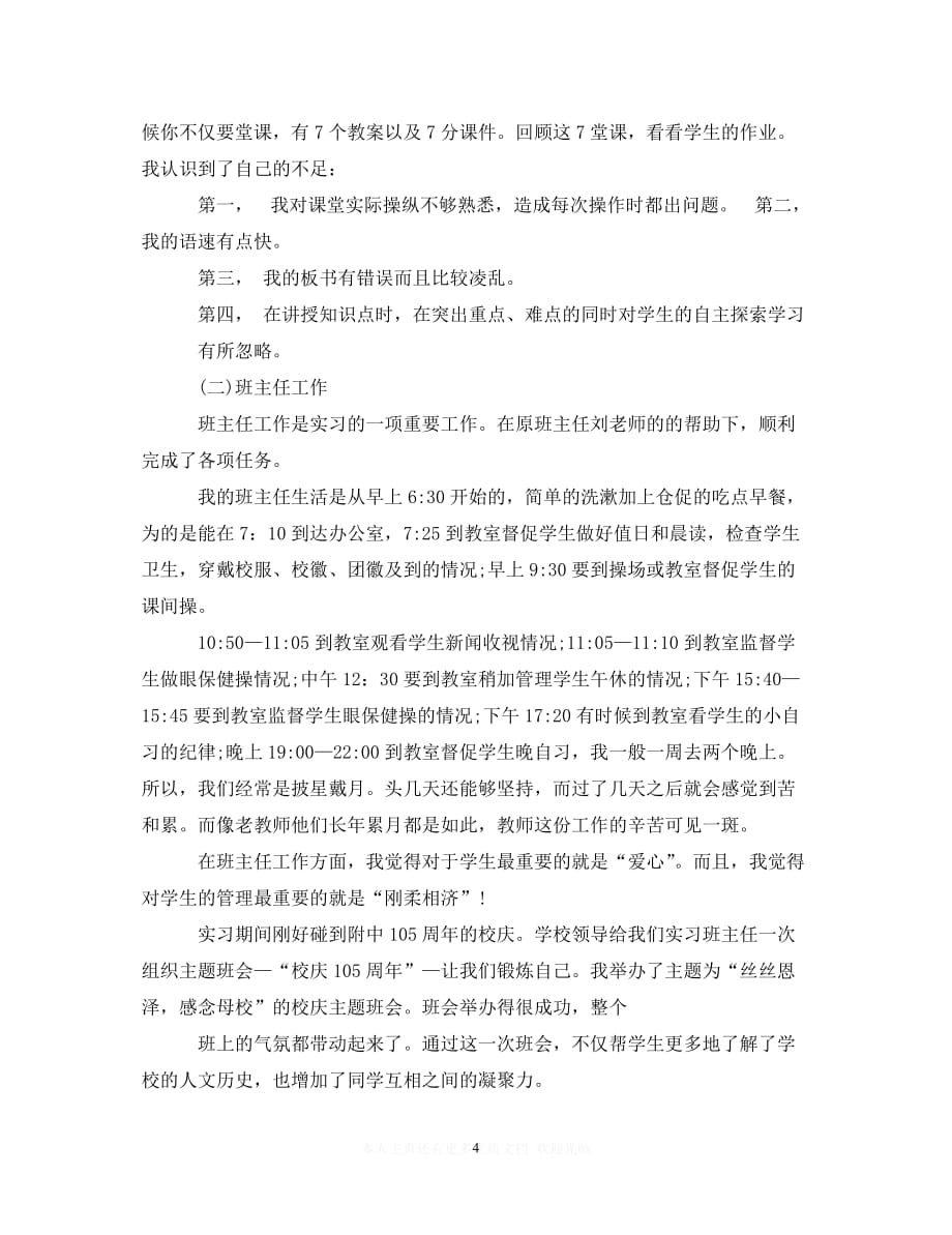 （热门）新编 毕业生教师实习自我鉴定范文（推荐稿）_第4页