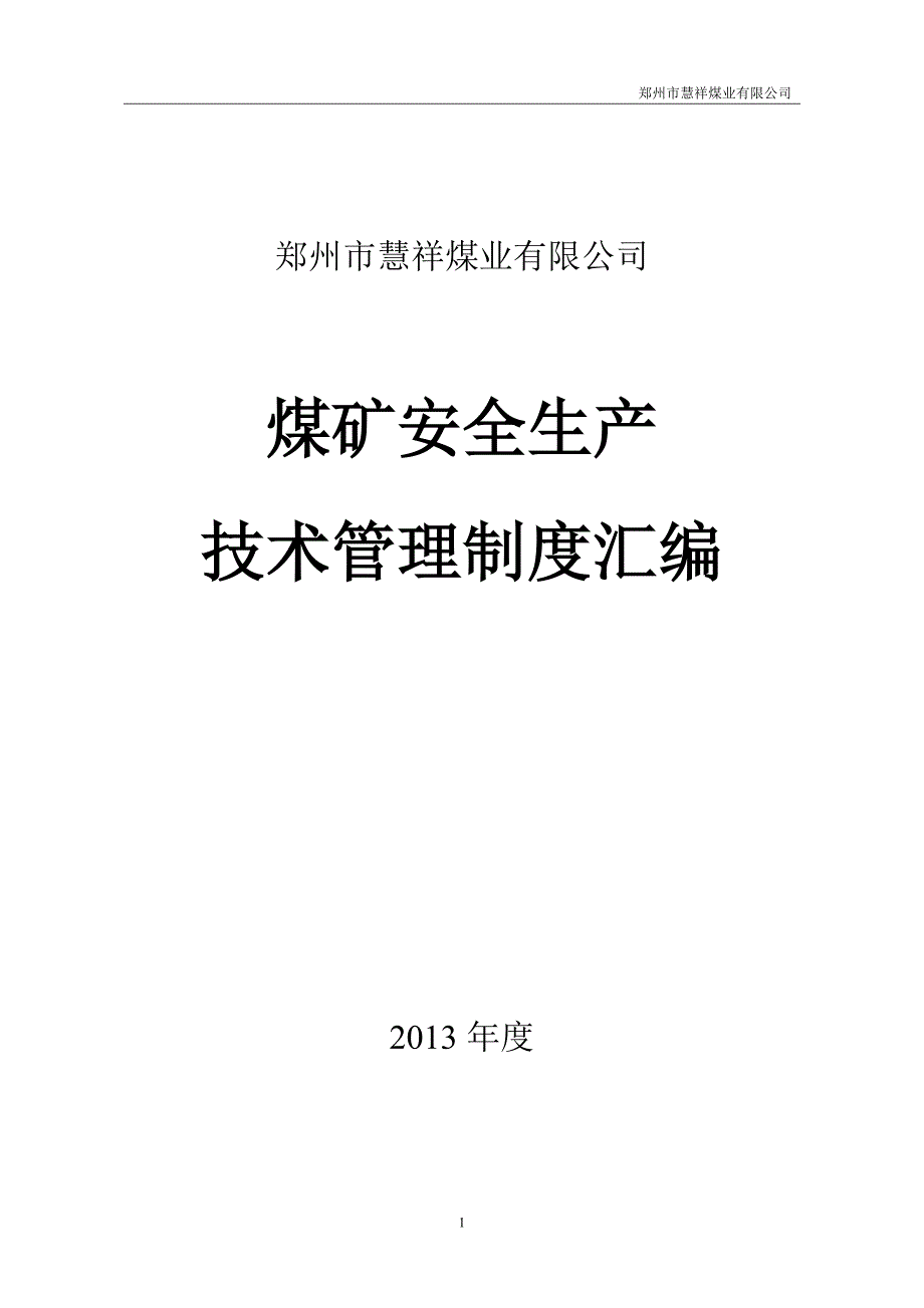 煤矿安全生产技术管理制度汇编(DOC 45页)_第1页