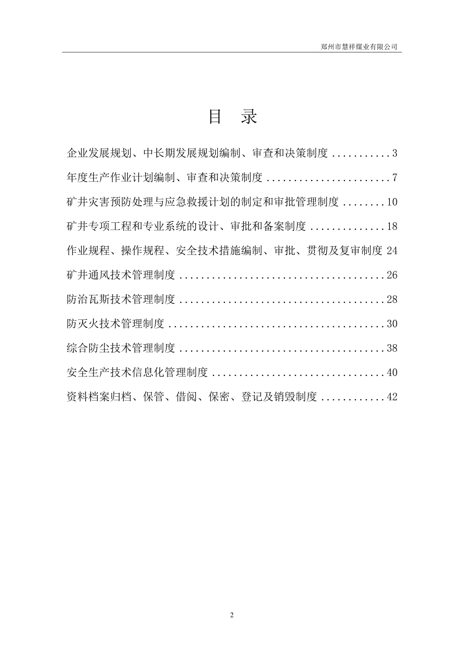 煤矿安全生产技术管理制度汇编(DOC 45页)_第2页