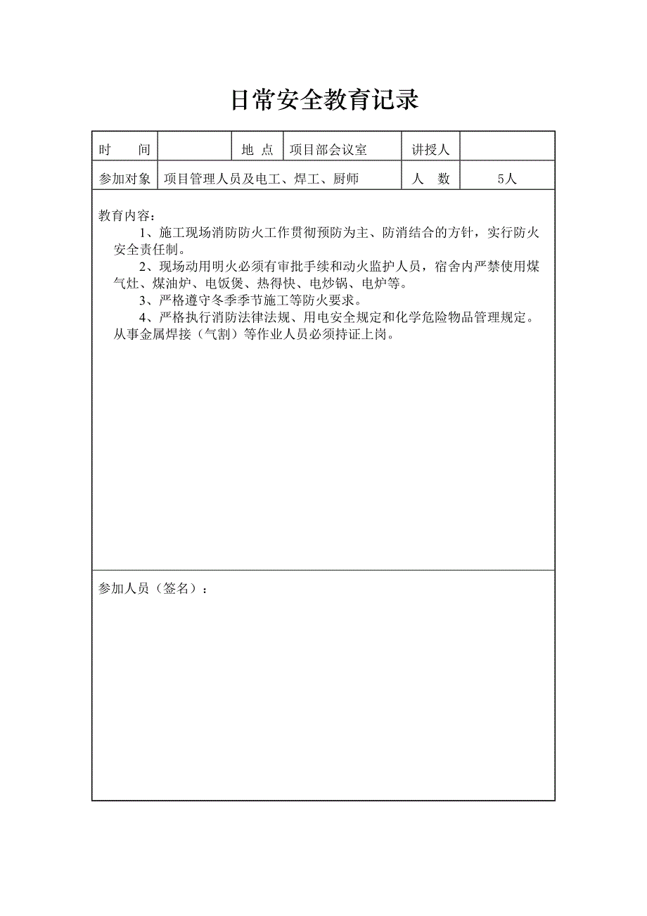 日常安全教育记录(DOC 30页)_第4页