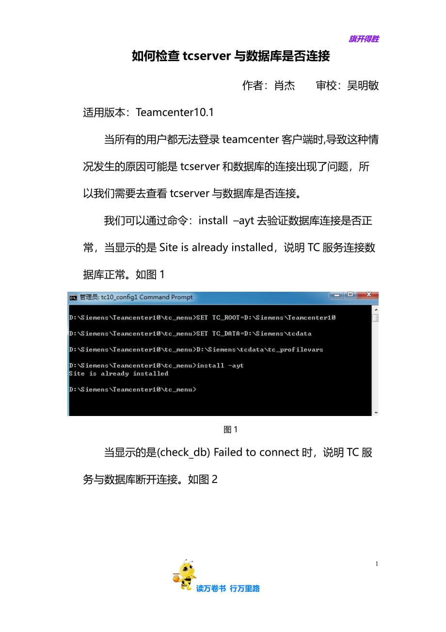 如何检查tcserver与数据库是否连接-肖杰——【Team Center 内部培训资料】_第1页