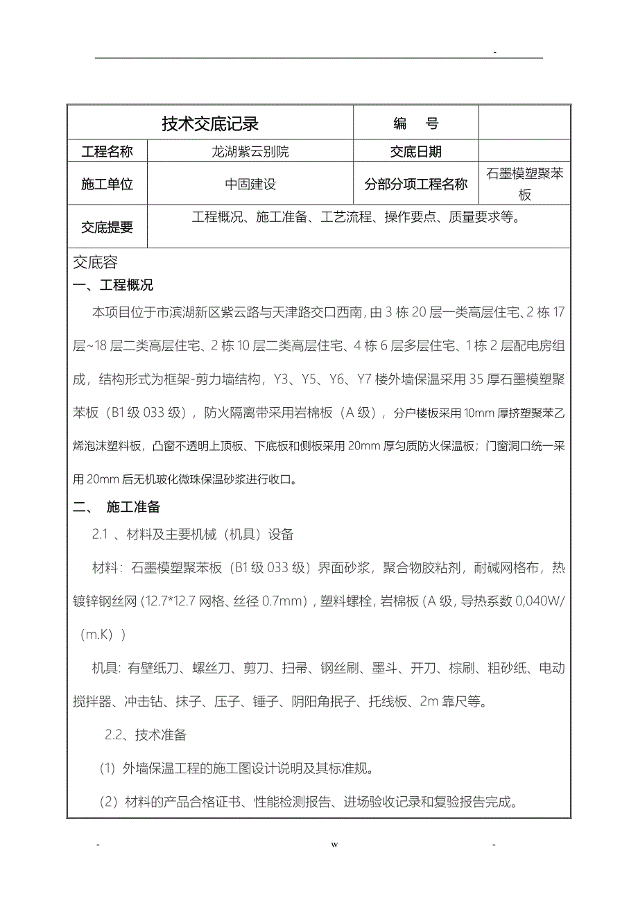 石墨模塑聚苯板施工技术交底大全_第1页