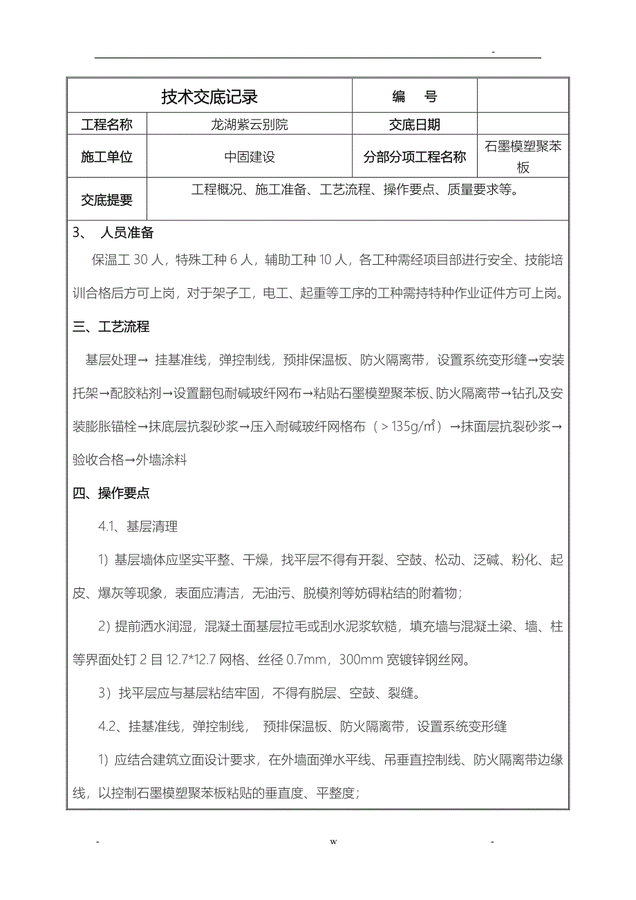 石墨模塑聚苯板施工技术交底大全_第2页