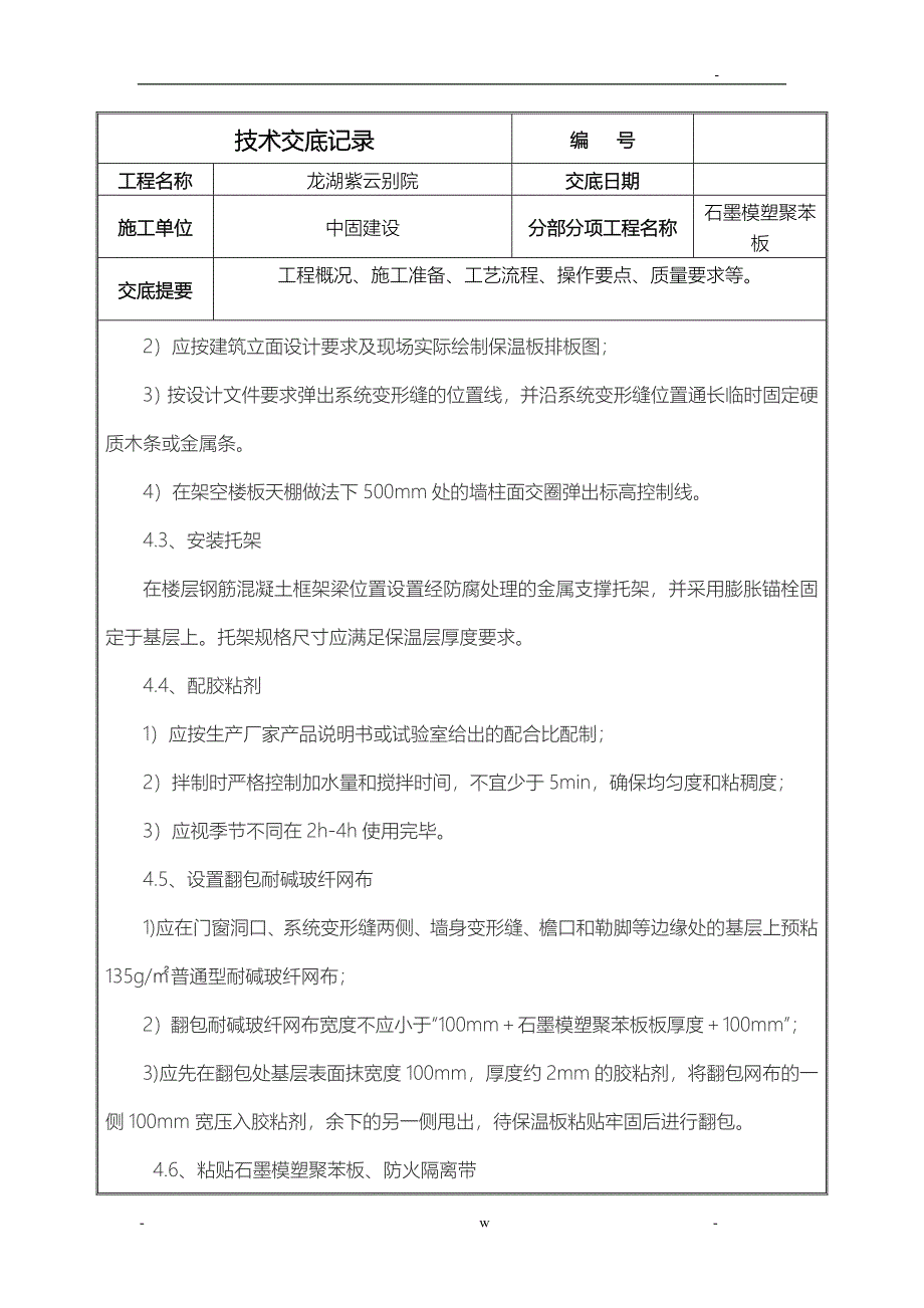 石墨模塑聚苯板施工技术交底大全_第3页