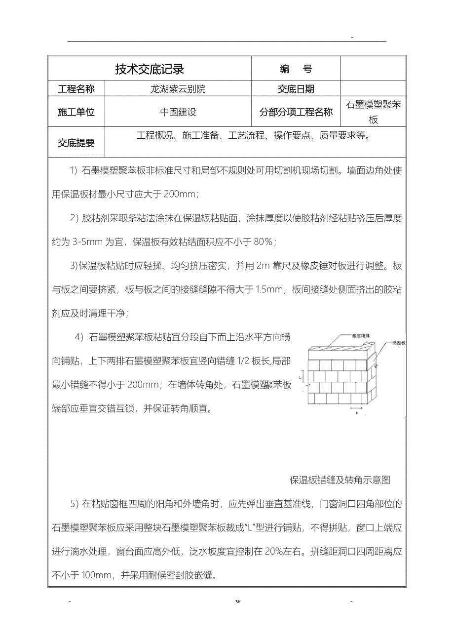 石墨模塑聚苯板施工技术交底大全_第4页