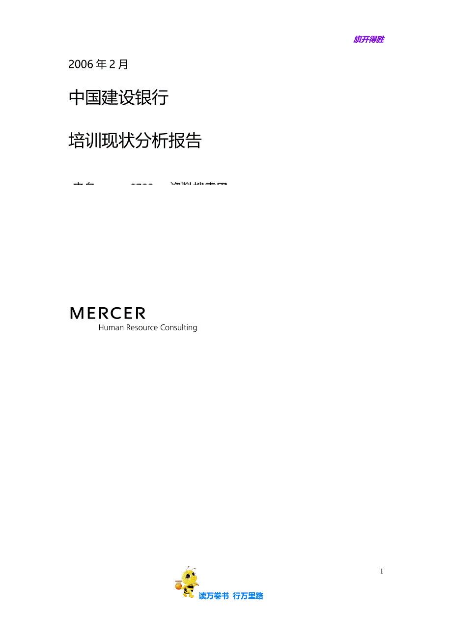 某知名咨询公司做的建设银行人力资源管理咨询项目全套资料2-建设银行培训现状分析报告( 37页)【企业管理】_第1页