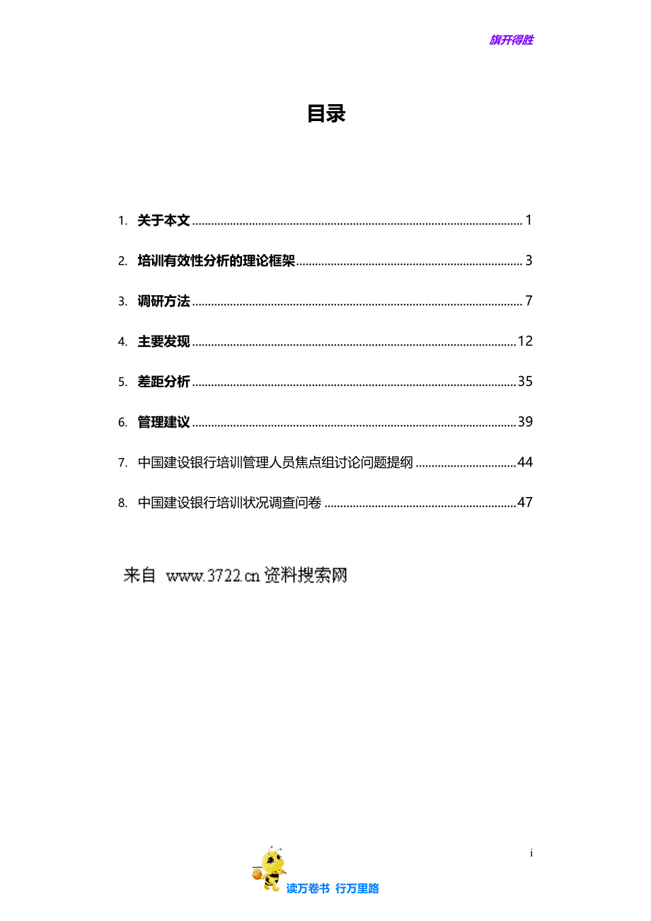 某知名咨询公司做的建设银行人力资源管理咨询项目全套资料2-建设银行培训现状分析报告( 37页)【企业管理】_第2页