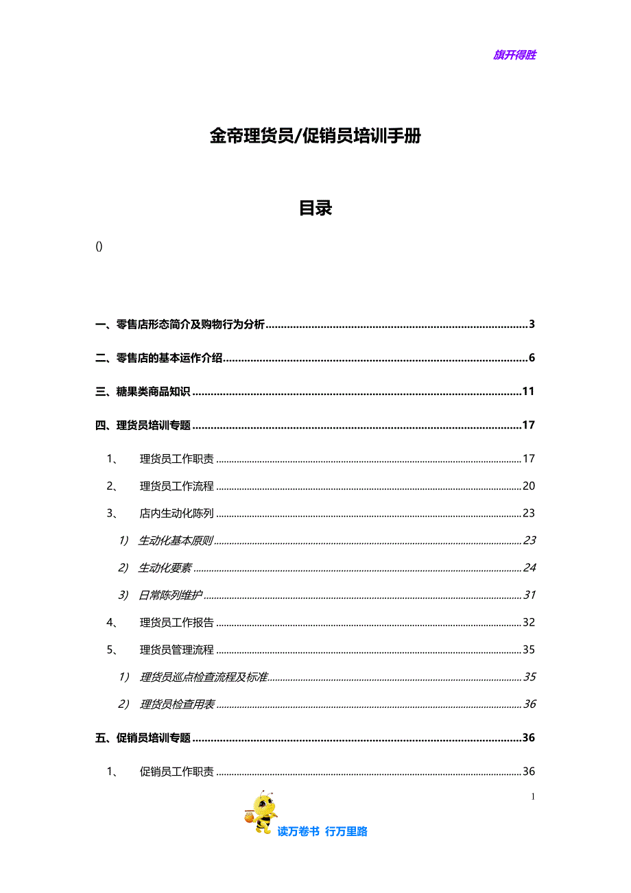 金帝理货员促销员培训手册( 52页)【企业管理】_第1页