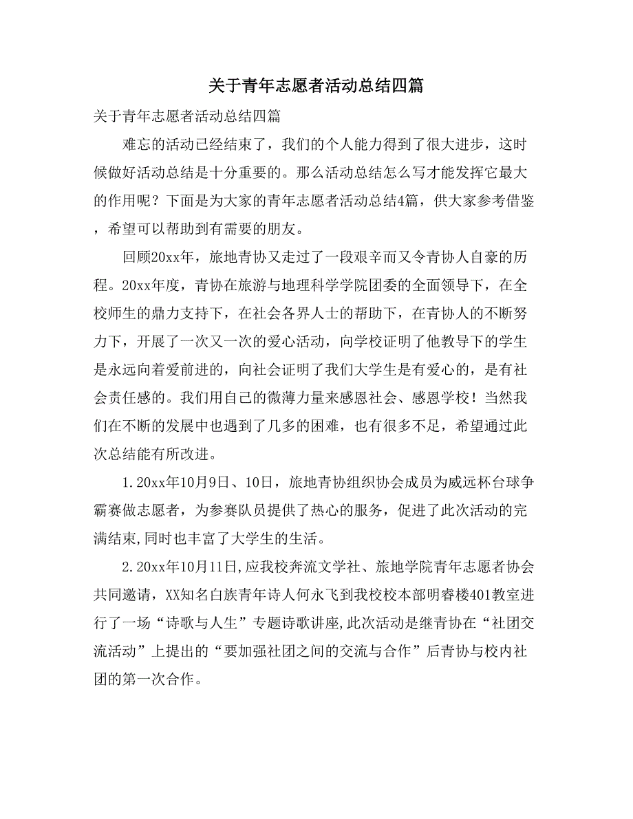 关于青年志愿者活动总结四篇_第1页