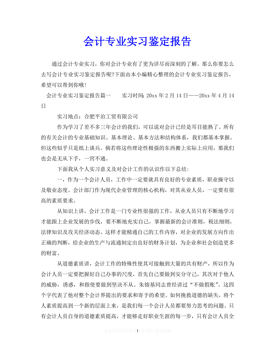 （热门）新编 会计专业实习鉴定报告（推荐稿）_第1页