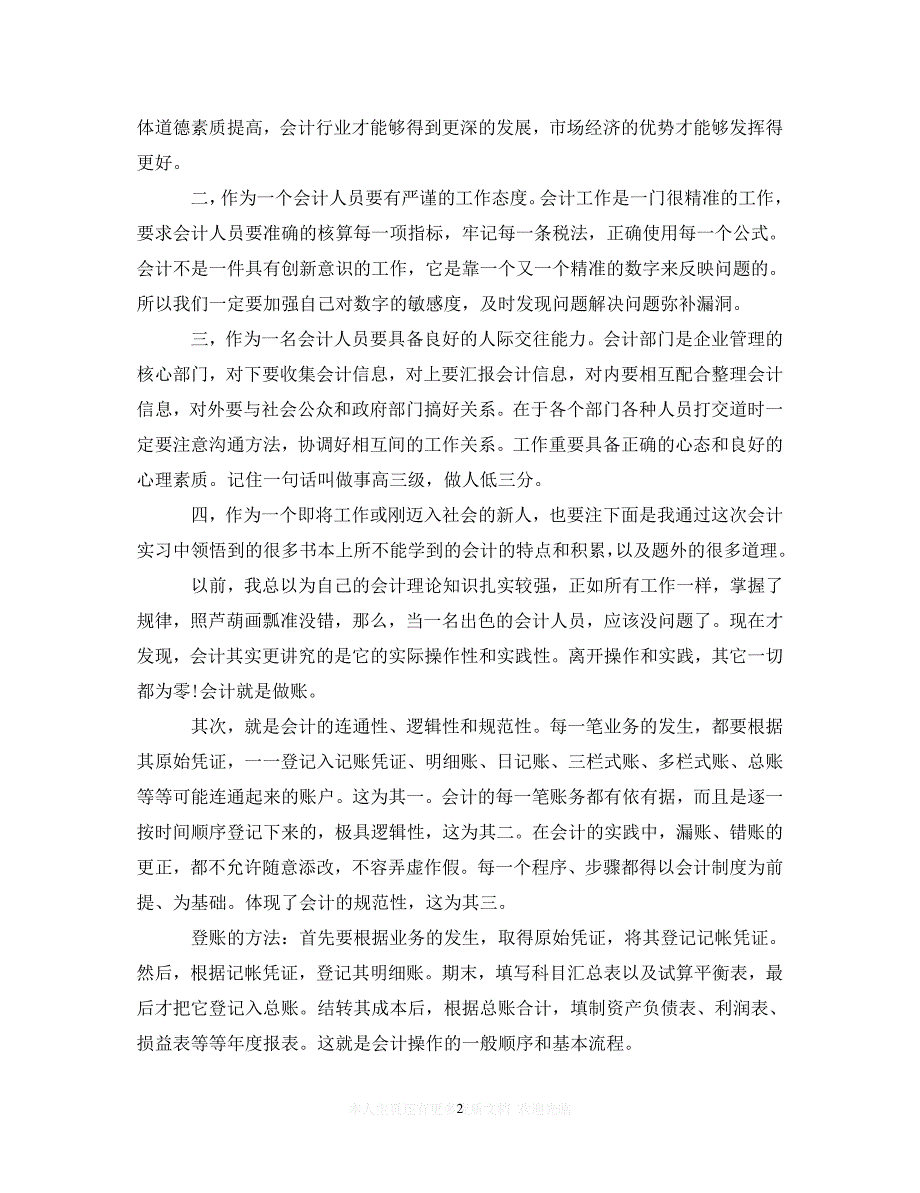 （热门）新编 会计专业实习鉴定报告（推荐稿）_第2页