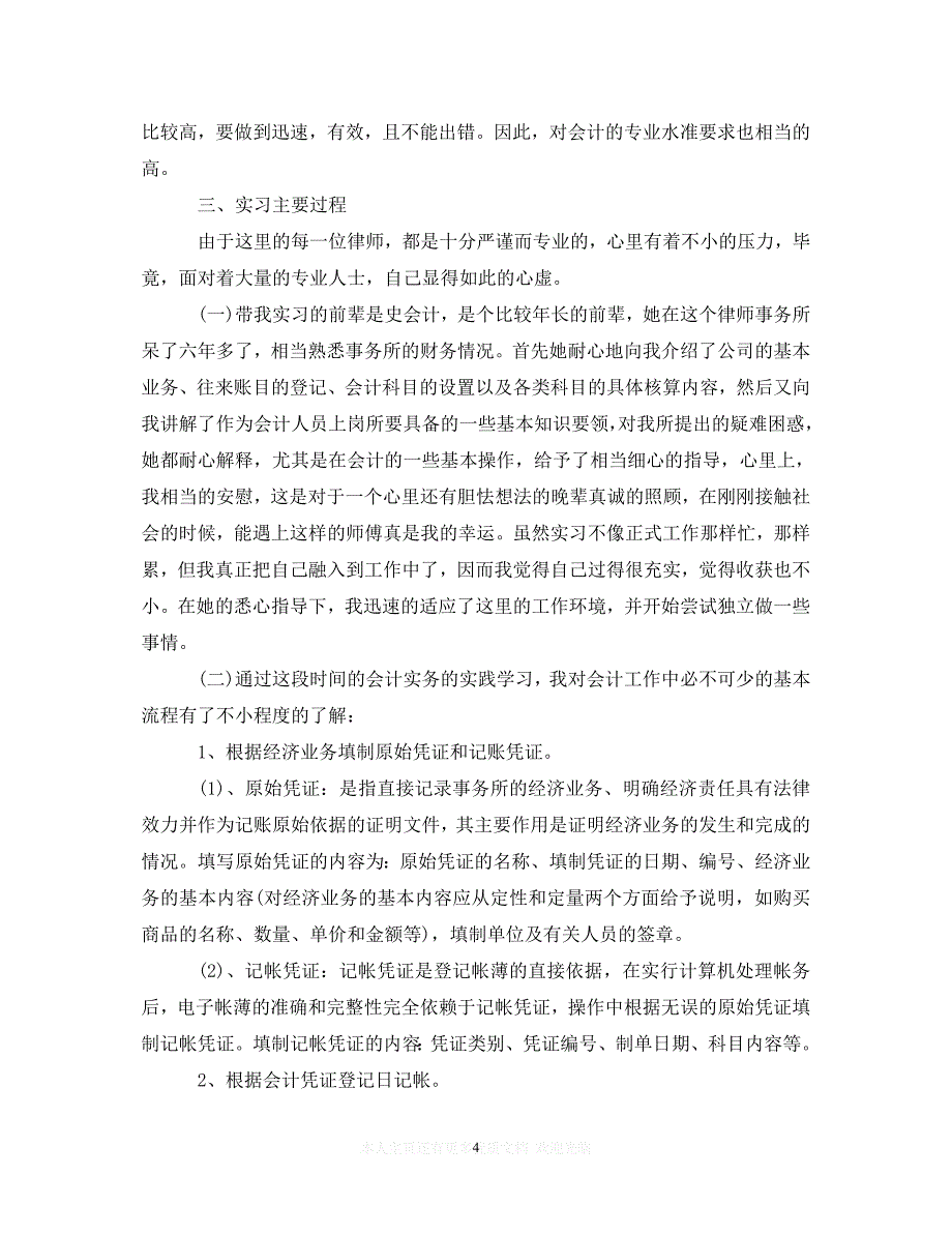 （热门）新编 会计专业实习鉴定报告（推荐稿）_第4页