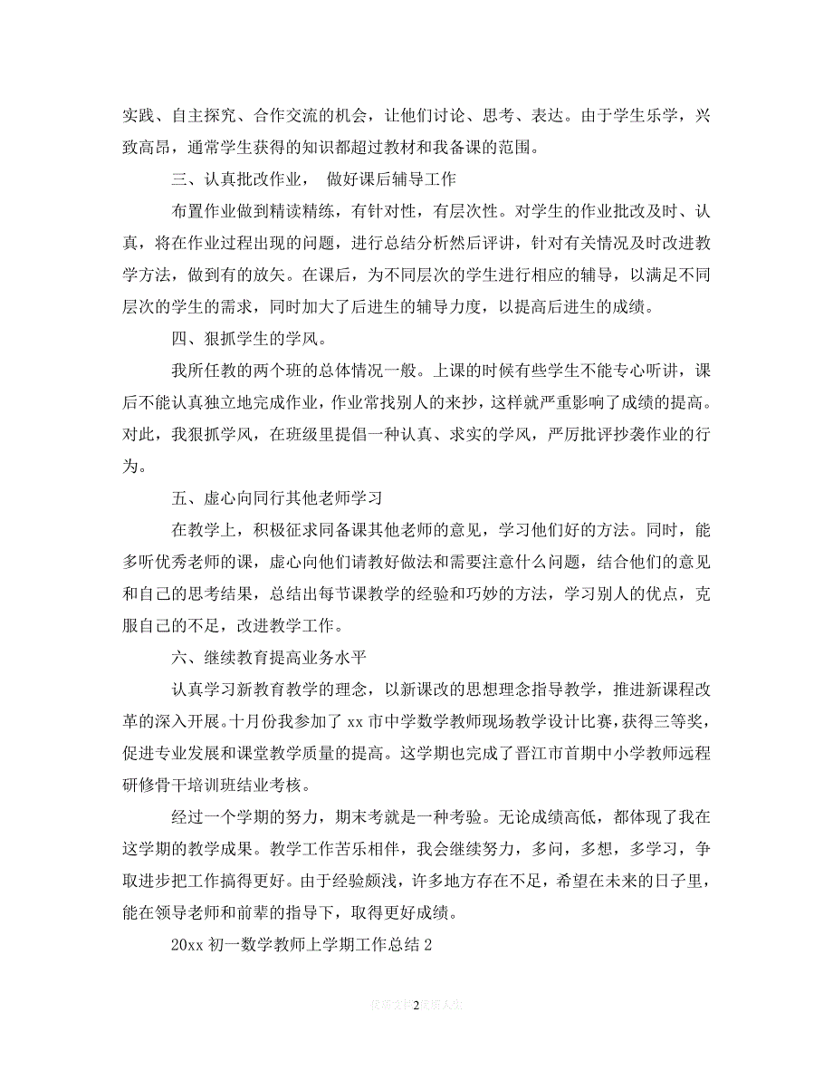 （热门）年度最新20年初一数学教师上学期工作总结（通用）_第2页