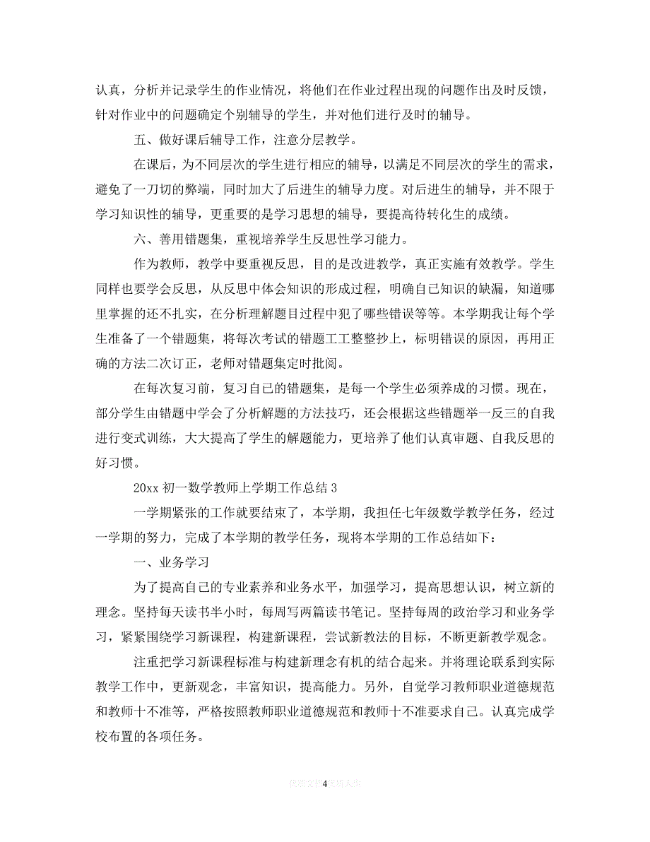 （热门）年度最新20年初一数学教师上学期工作总结（通用）_第4页