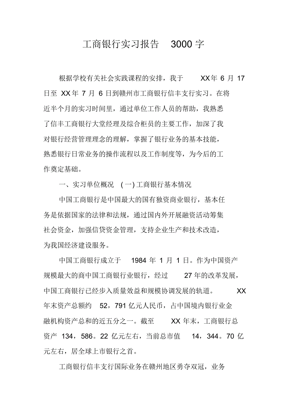 工商银行实习报告3000字（新修订）_第1页