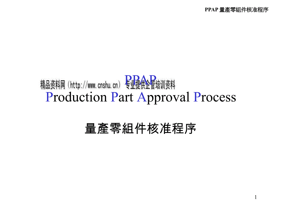 PPAP量产零组件核准程序(ppt 50页)_第1页