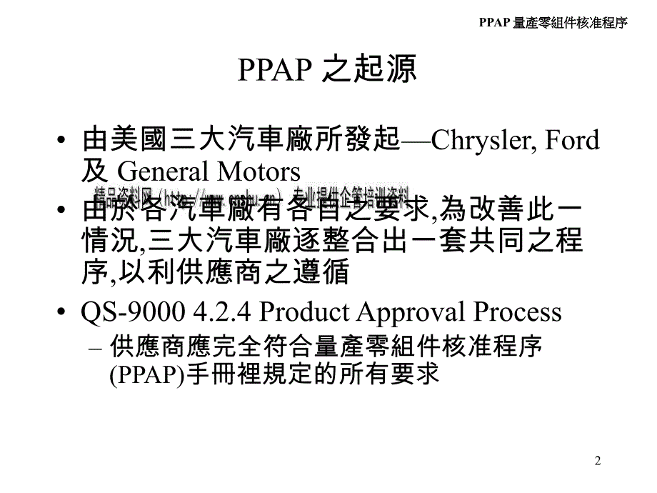 PPAP量产零组件核准程序(ppt 50页)_第2页