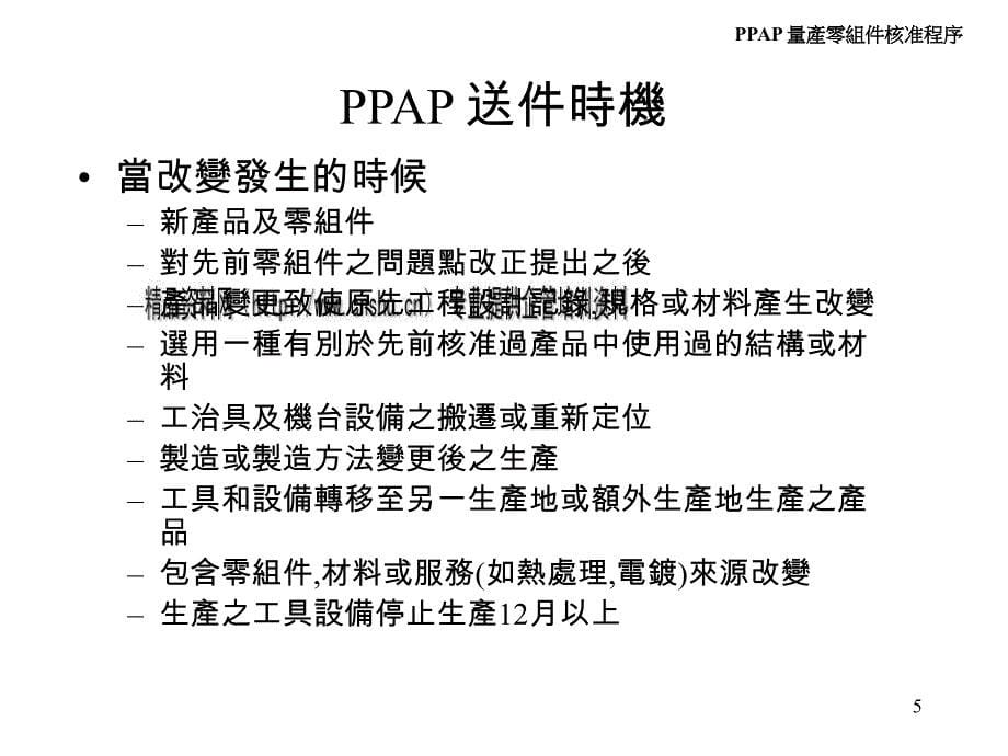 PPAP量产零组件核准程序(ppt 50页)_第5页