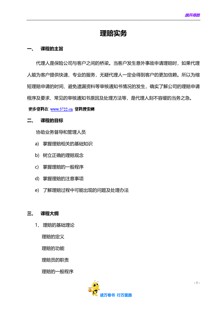 中英人寿经代《自我培训课程系列》之保险理赔实务( 8)_第1页