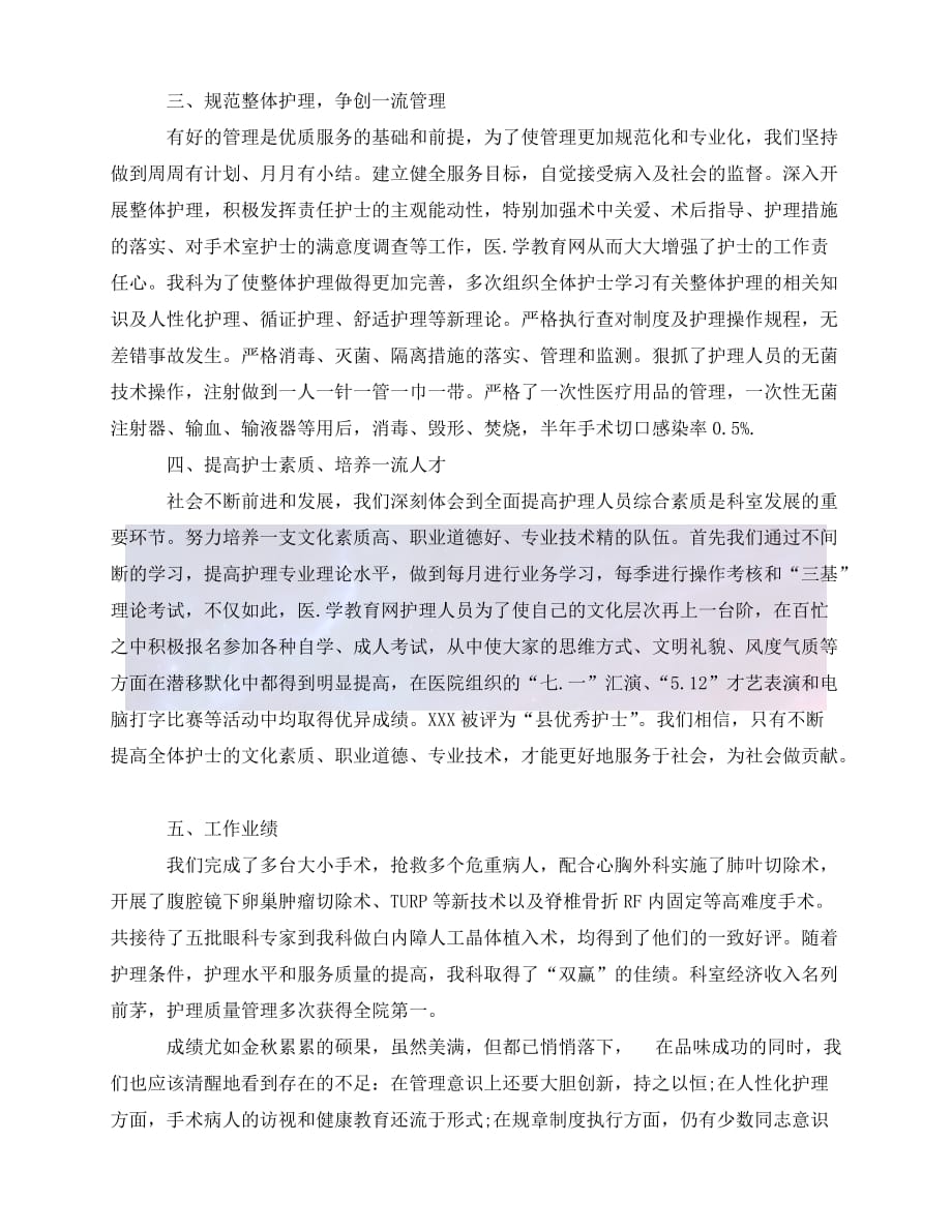 （精选）2021年度最新手术室护师个人工作总结（推荐稿）_第2页