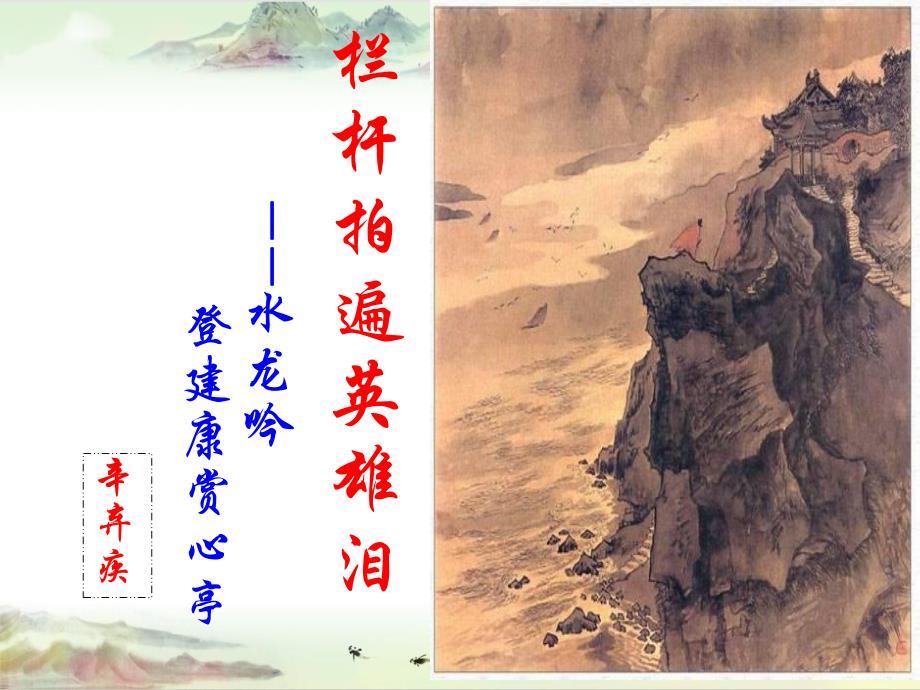 【同课异构】辛弃疾《水龙吟》2020