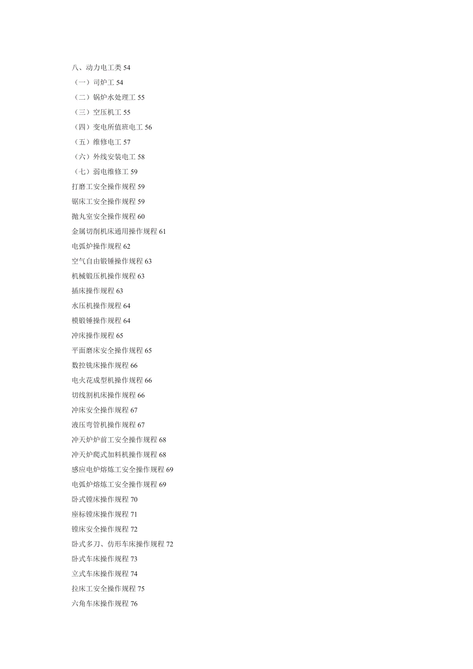各类设备安全操作规程详述(doc 67页)_第4页