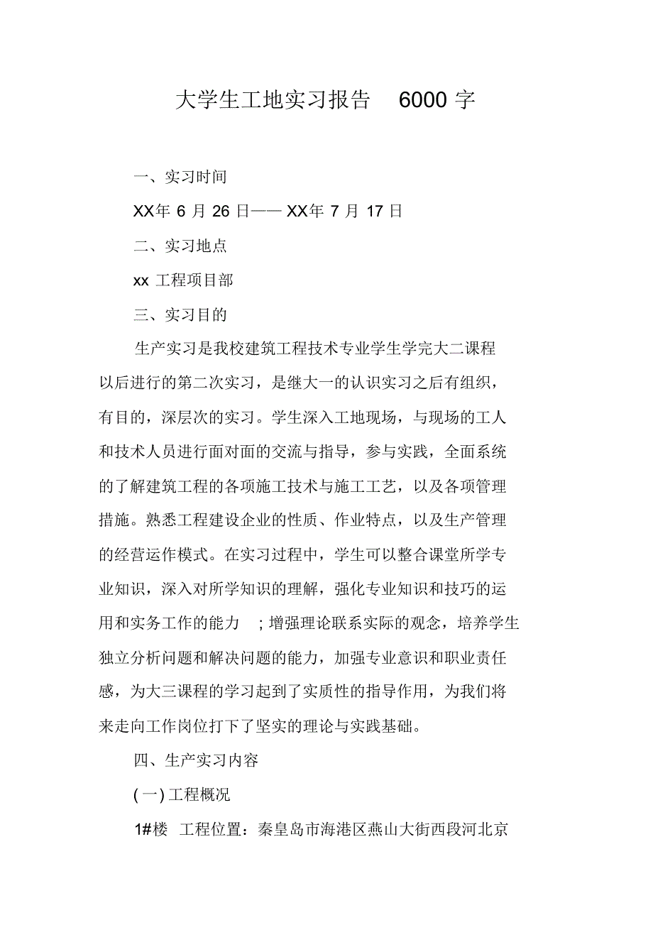 大学生工地实习报告6000字（新修订）_第1页