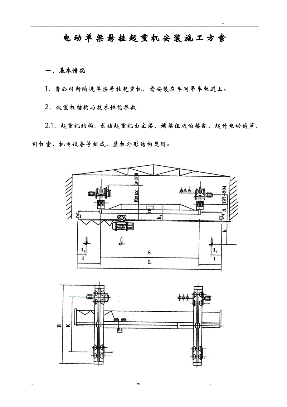 电动单梁悬挂起重机安装施工设计方案_第3页