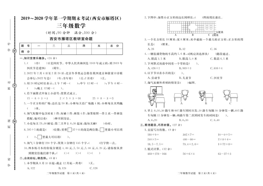 陕西省西安市雁塔区数学三年级第一学期期末试题 2019-2020学年（北师大版含答案PDF）_第1页