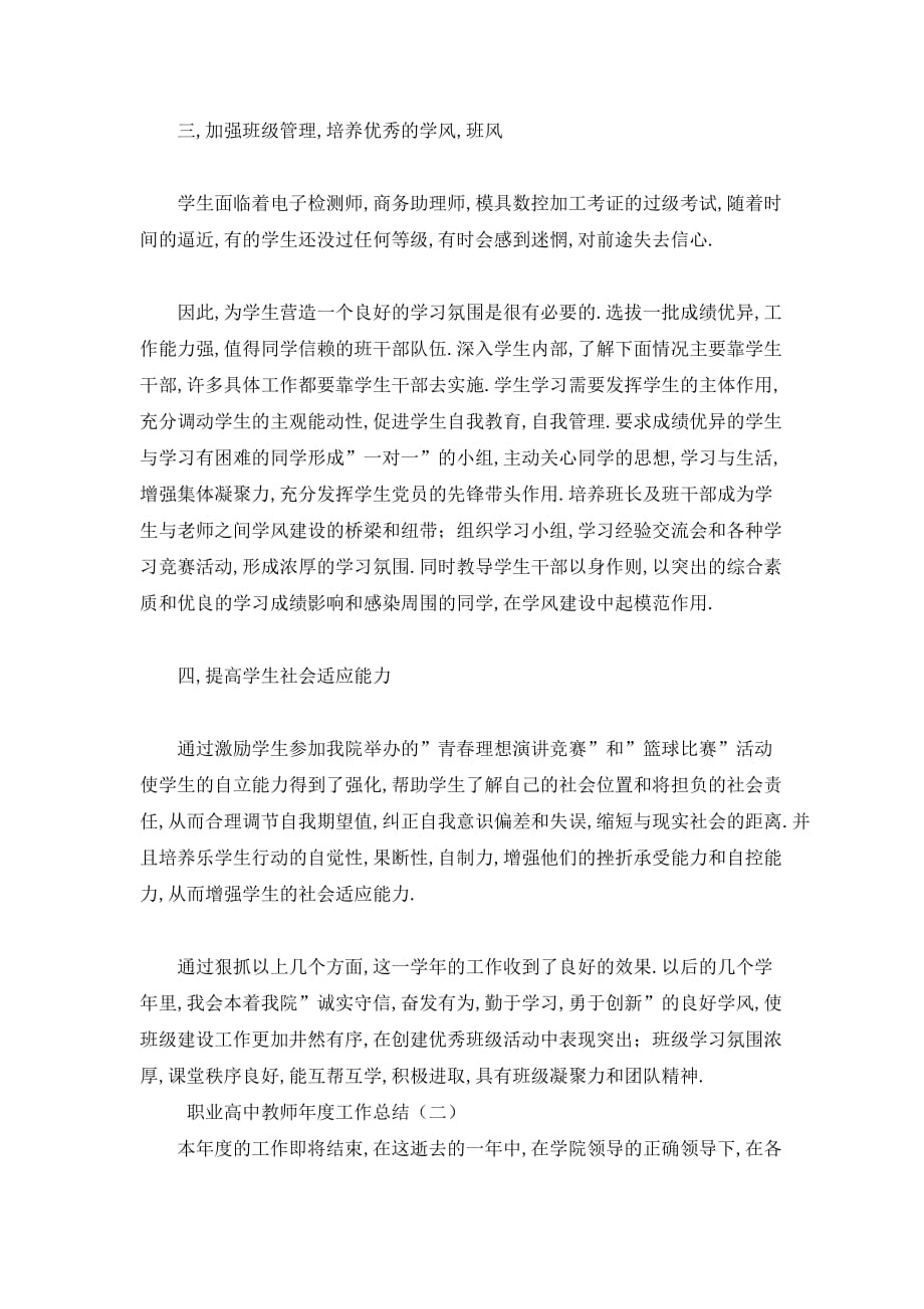 【最新】职业高中教师年度工作总结精选_第2页