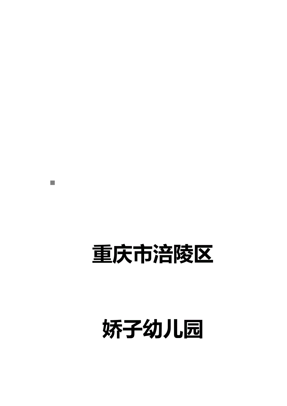 某幼儿园校园安全保卫工作台帐(doc 40页)_第1页