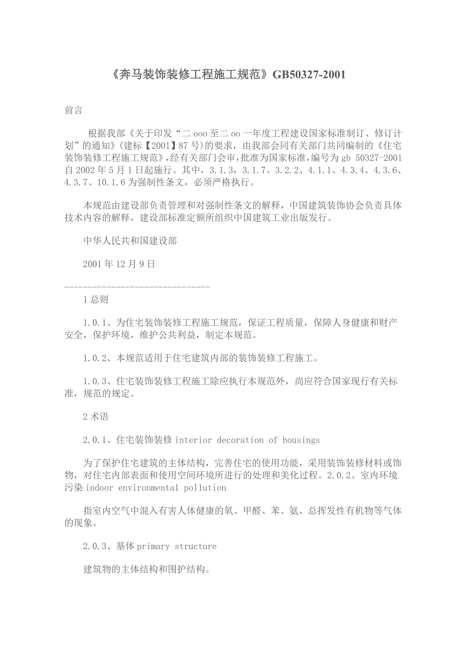 某装饰装修工程施工规范(doc 30页)_第1页