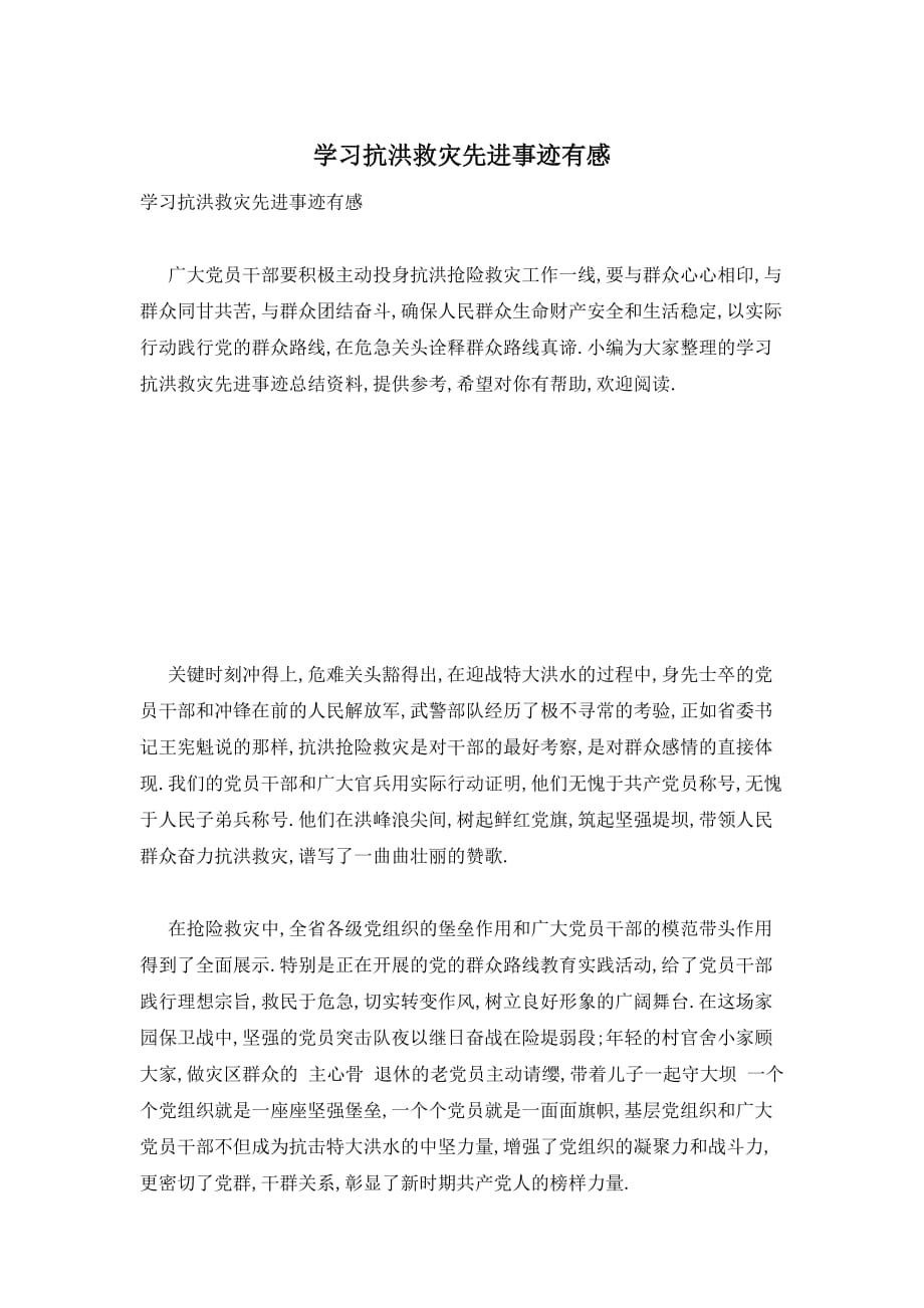 【最新】学习抗洪救灾先进事迹有感精选_第1页