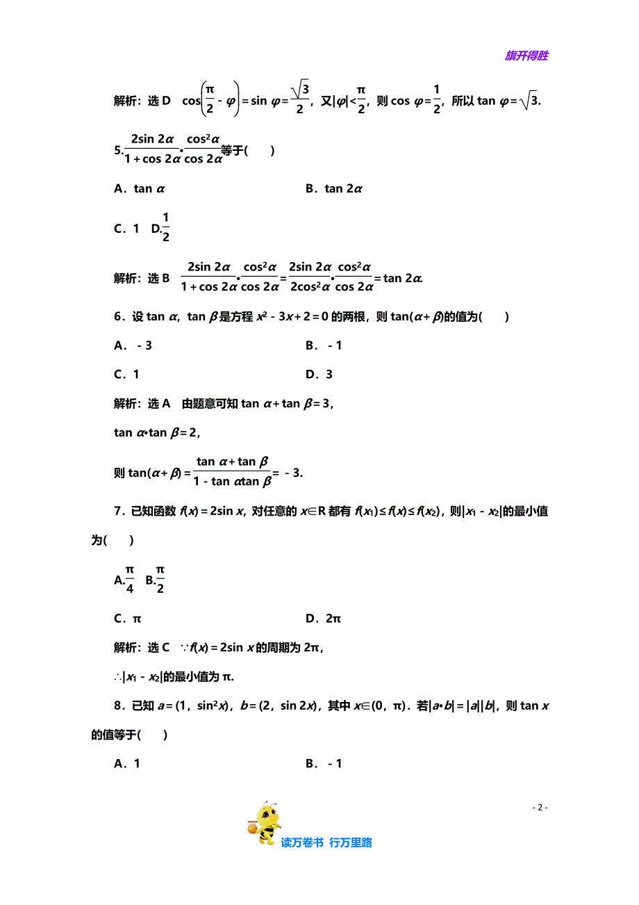 高中数学人教A版【精品习题】必修4模块综合检测（二） 含解析_第2页