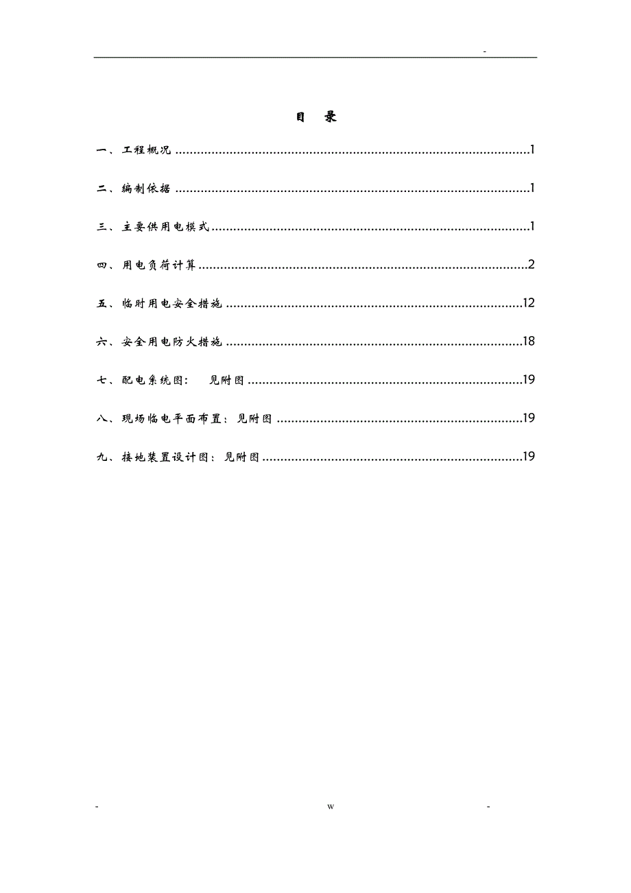 润景怡园安置小区A区临电工程施工设计_第1页