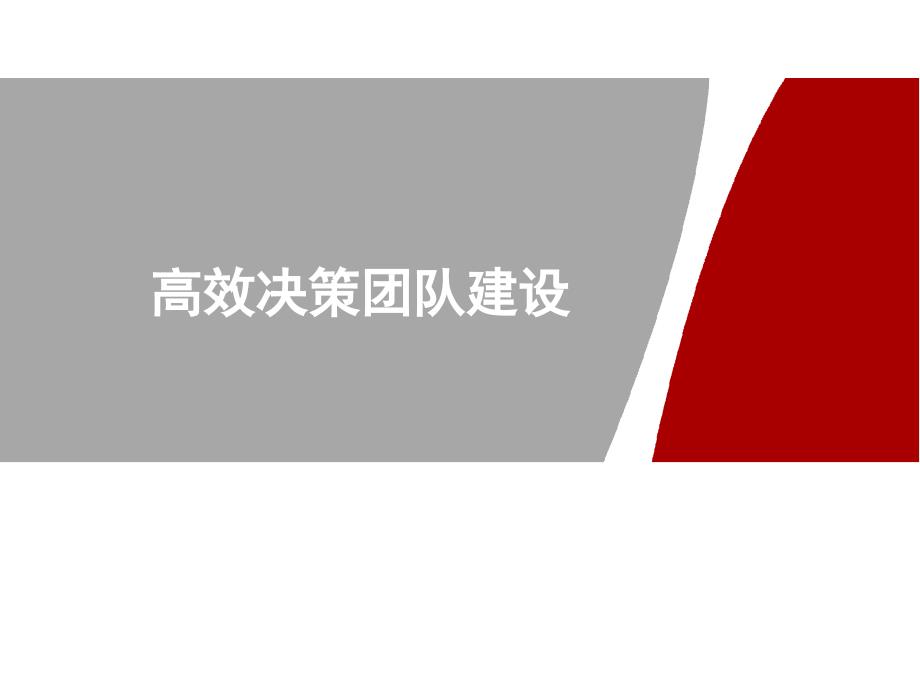 高效决策团队建设_第1页