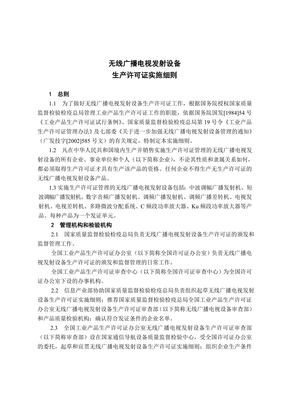 生产许可证实施细则汇总(92个doc)79_第3页