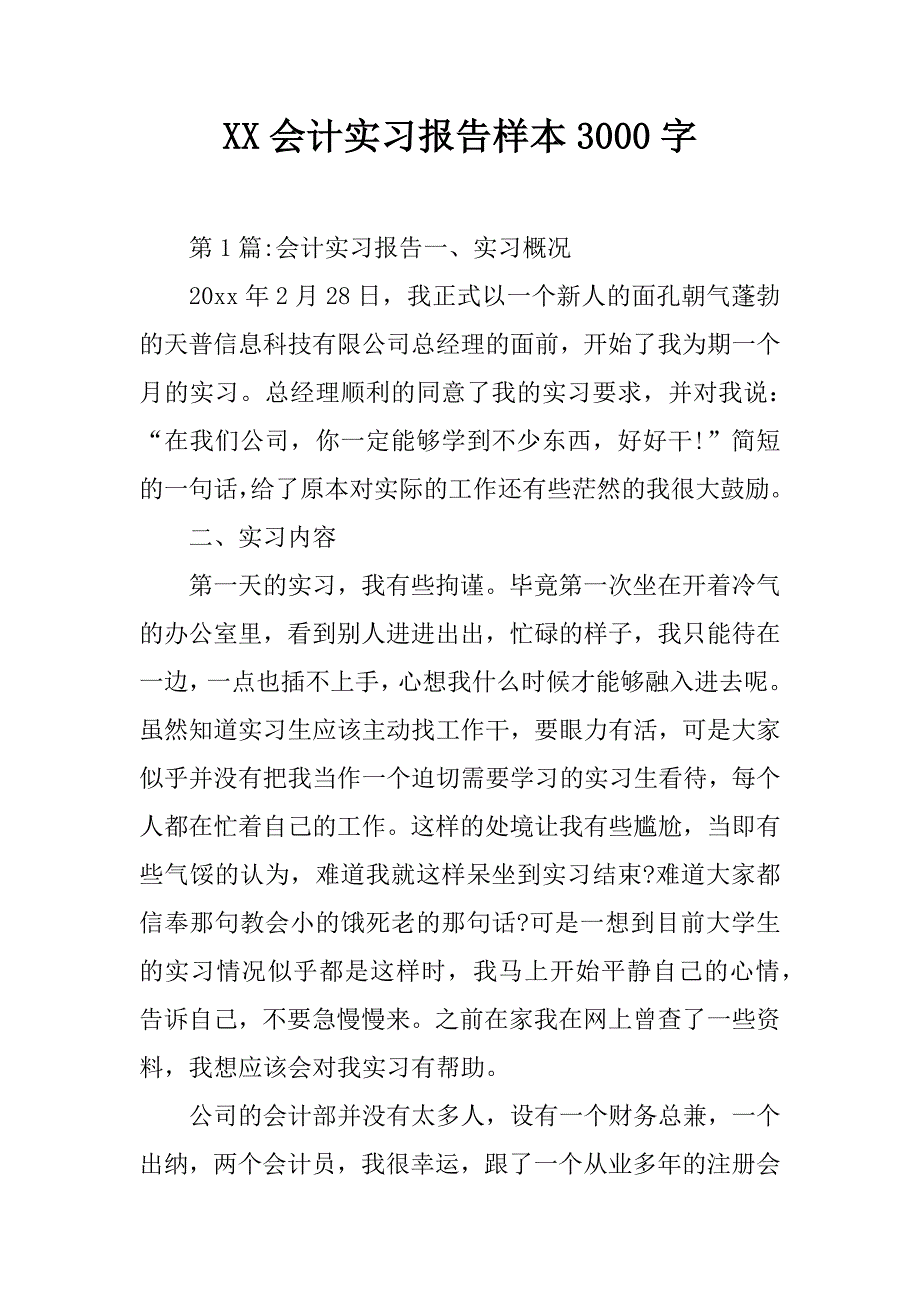 XX会计实习报告样本3000字_第1页