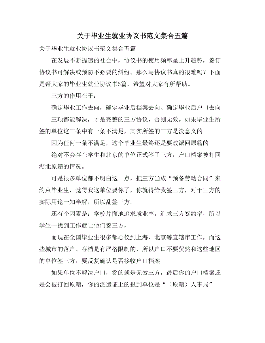 关于毕业生就业协议书范文集合五篇_第1页