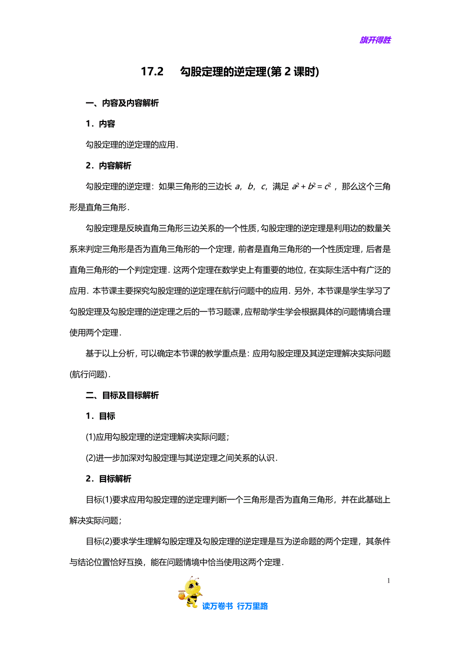 【人教版 数学 精品教案】17.2 勾股定理的逆定理（第2课时）_第1页