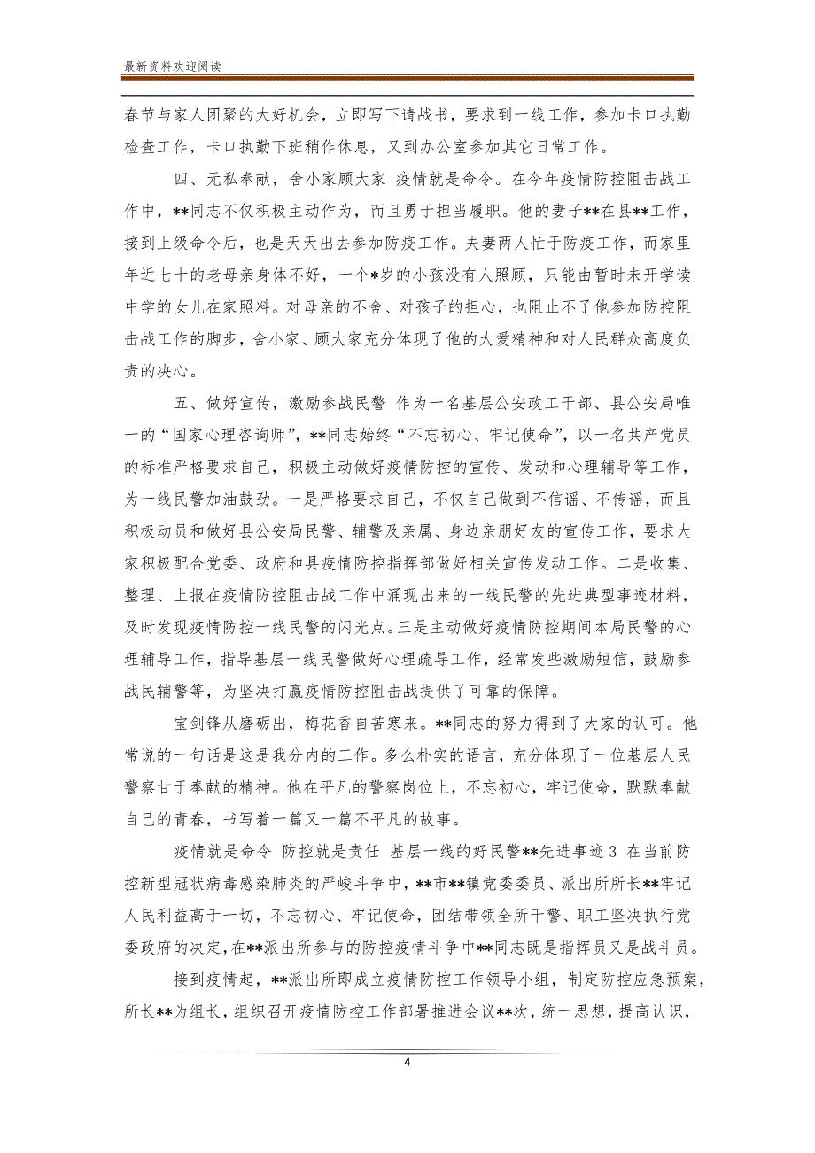 新型肺炎疫情 4篇2020公安系统派出所民警阻击新冠肺炎疫情先进事迹申报汇报表彰材料通用_第4页