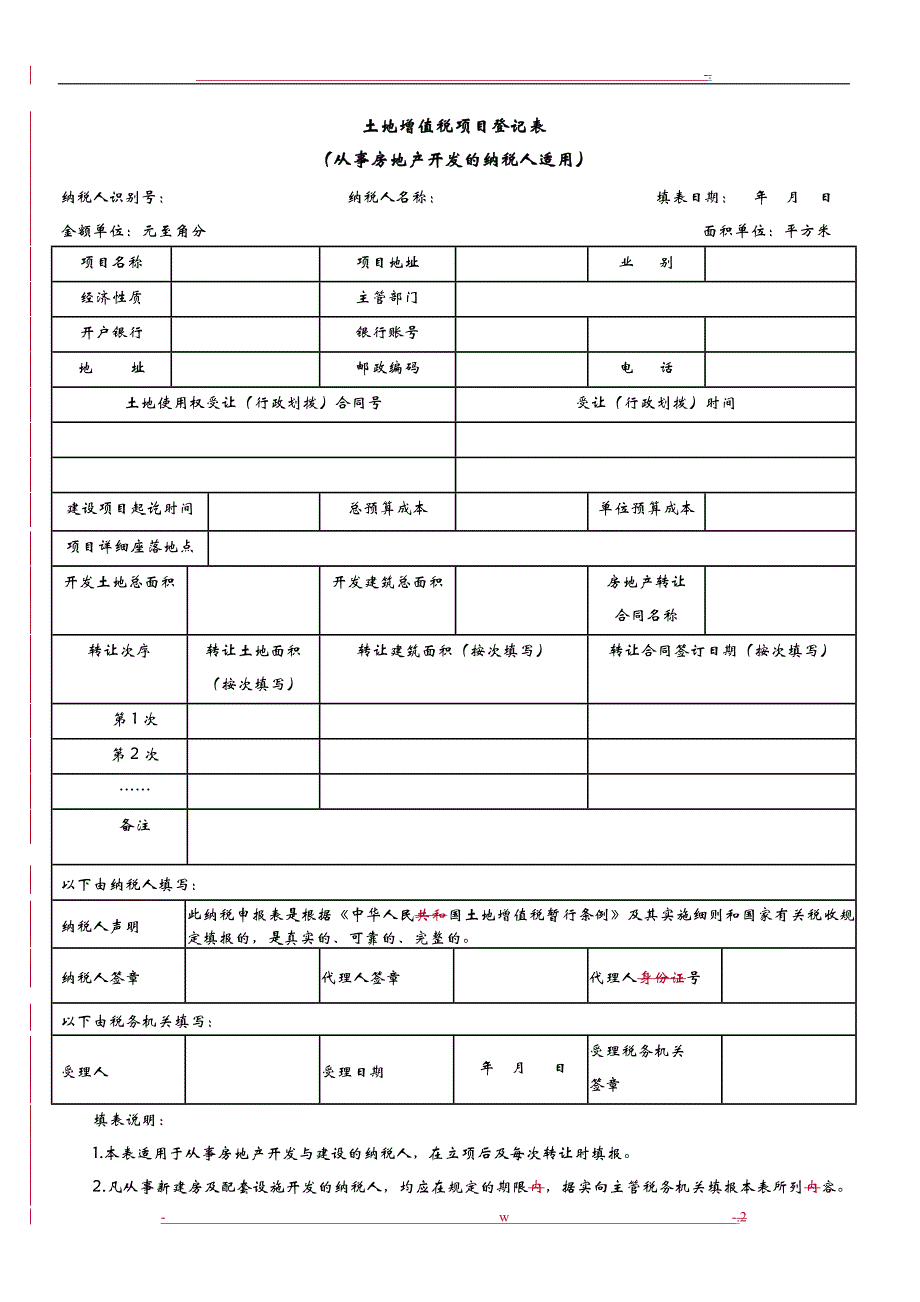 土地增值税纳税申报表修订版_第2页