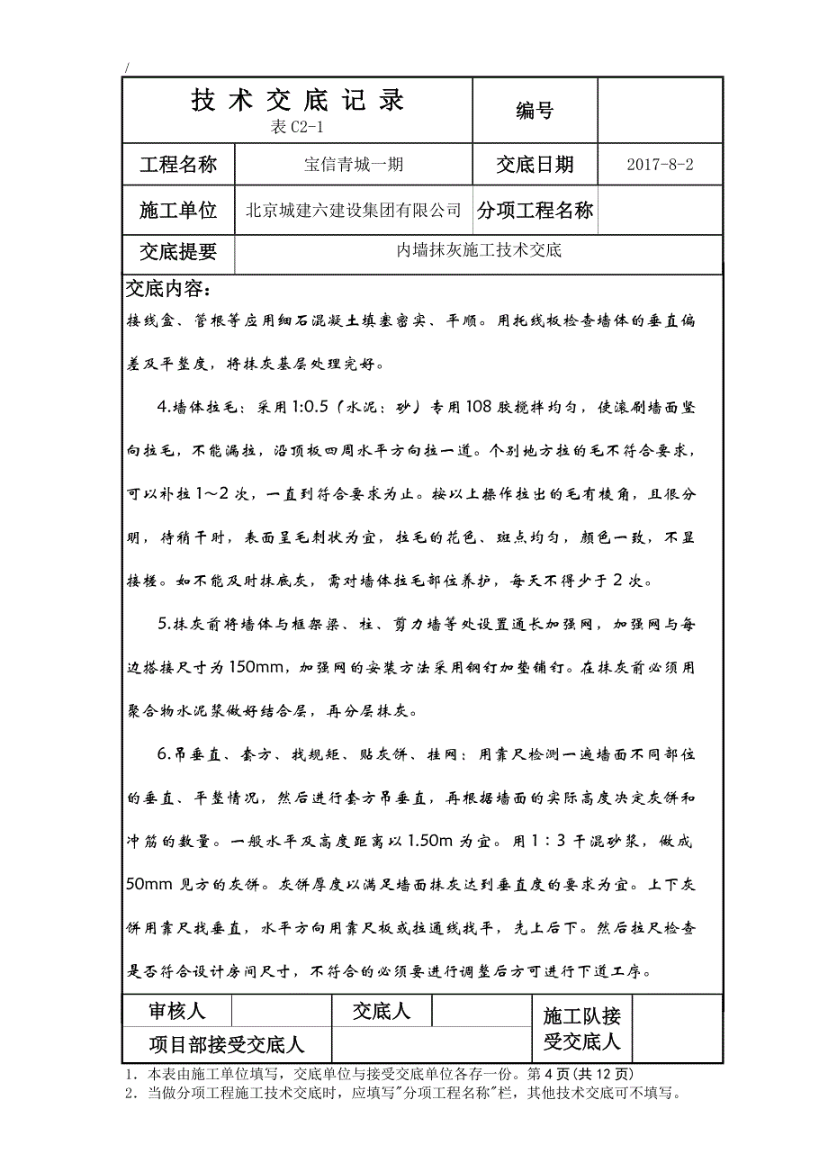 内墙抹灰施工技术交底全套_第4页