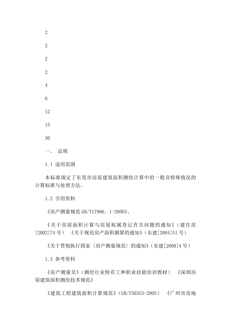 房屋建筑面积测绘技术规范细则(DOCX 59页)_第2页