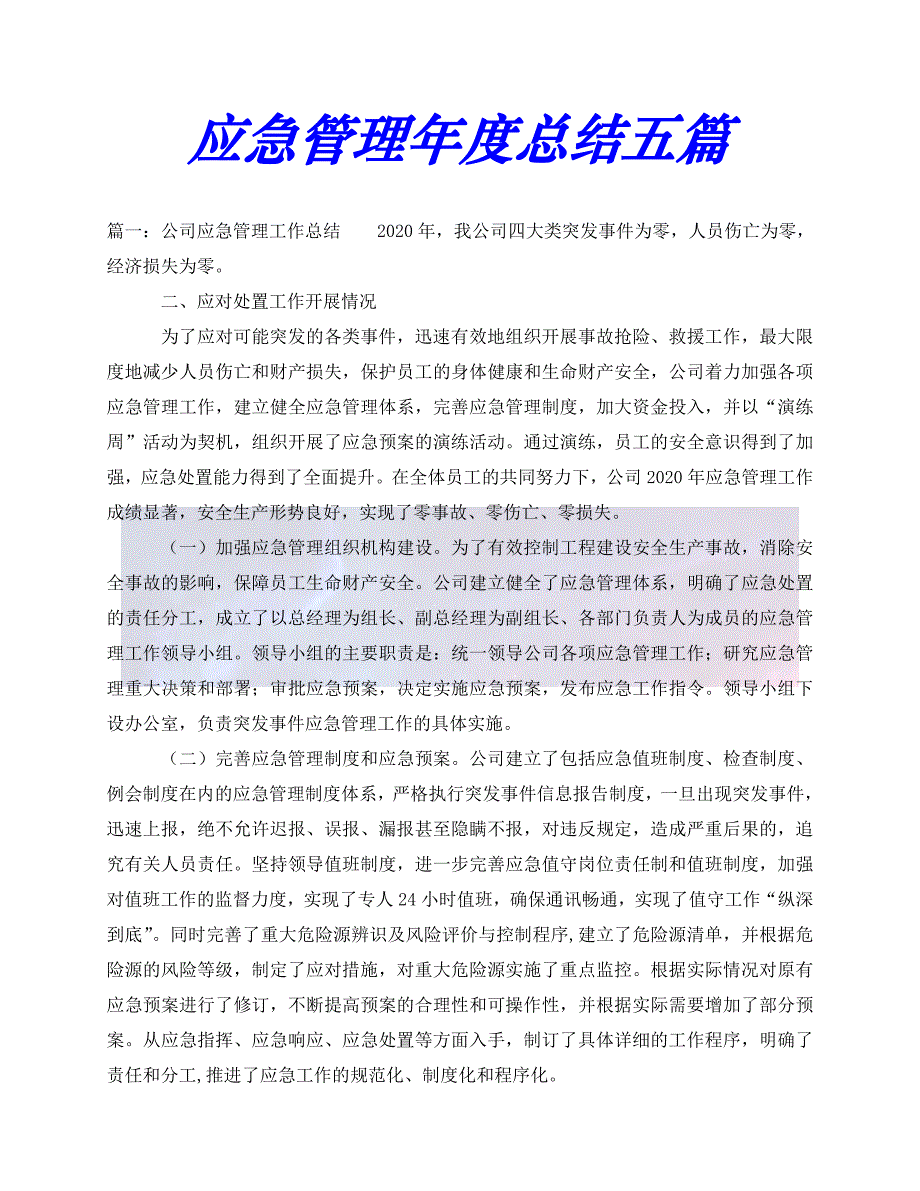 （精选）2021年度最新应急管理年度总结五篇（推荐稿）_第1页