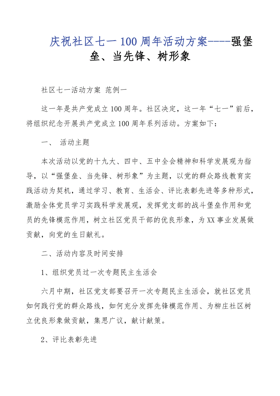 庆祝社区七一100周年活动----强堡垒、当先锋、树形象_第1页