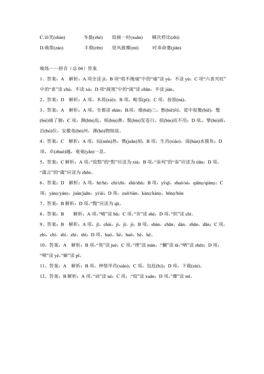 江苏省溧阳市2020届高三语文 专项训练 拼音（总04）_第3页