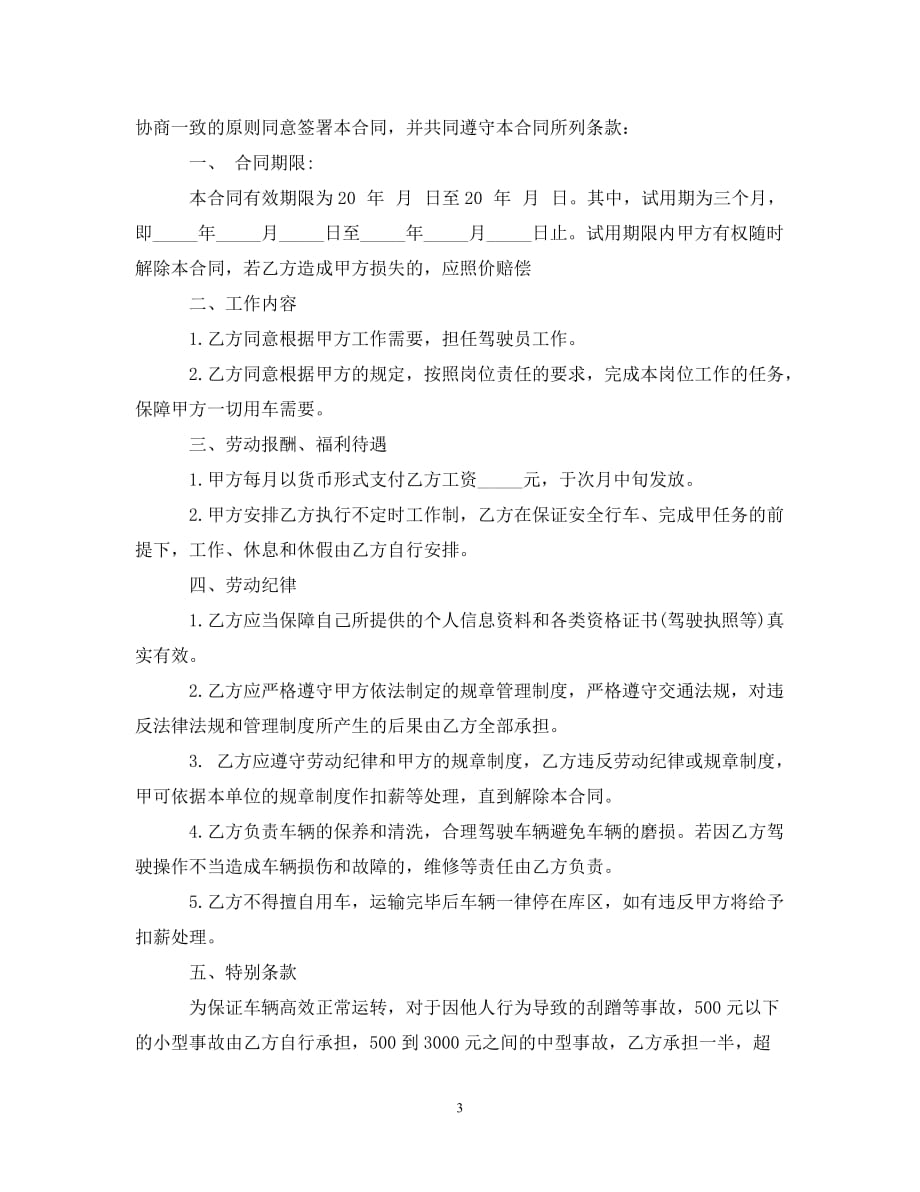 【优选】运输公司聘用驾驶员合同样本_运输公司聘用驾驶员合同格式【推荐】_第3页