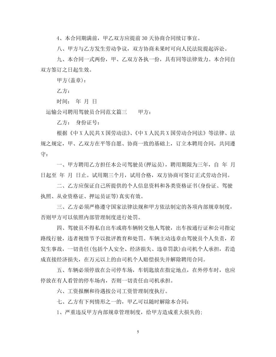 【优选】运输公司聘用驾驶员合同样本_运输公司聘用驾驶员合同格式【推荐】_第5页